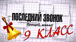 Последний звонок в 9-х классах 2022