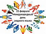 Международный день родного языка