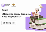 Всероссийская акция «Поделись своим Знанием. Новые горизонты»