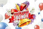 Последний звонок в 11-х классах