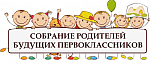 Родительское собрание в Школе будущего первоклассника