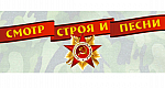 Смотр строя и песни 2022