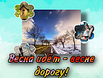 Акция «Весна идет-весне дорогу!»