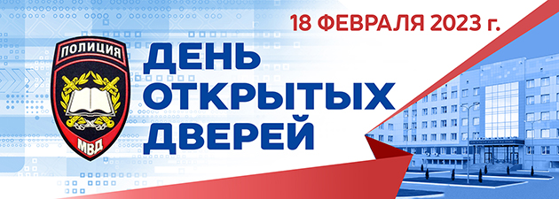День открытых дверей