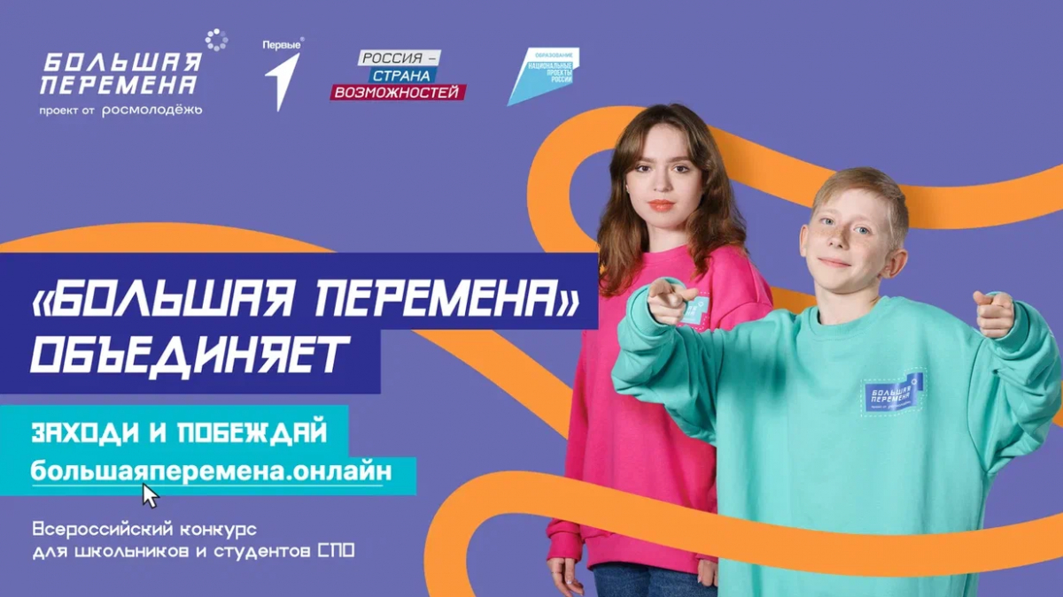 Всероссийский конкурс «Большая перемена»