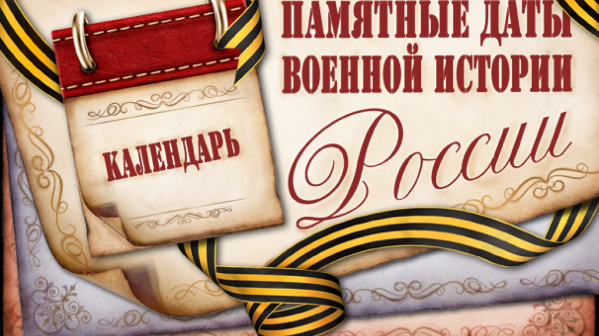 Памятные даты военной истории России
