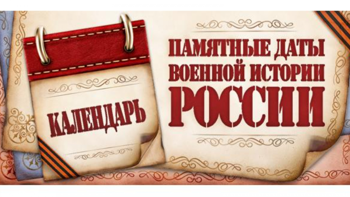 Памятные даты военной истории России