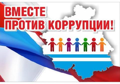 Вместе против коррупции!