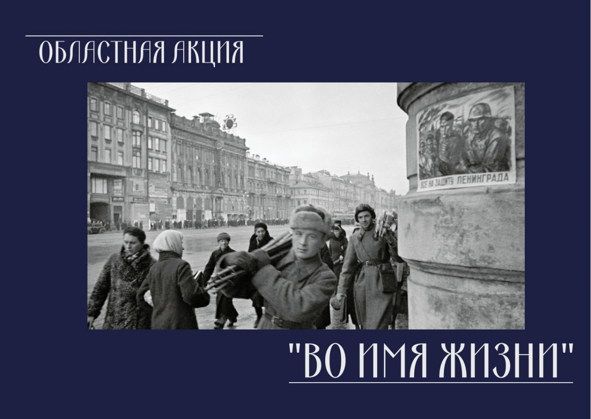 Областная военнопатриотическая акция "Во имя жизни"