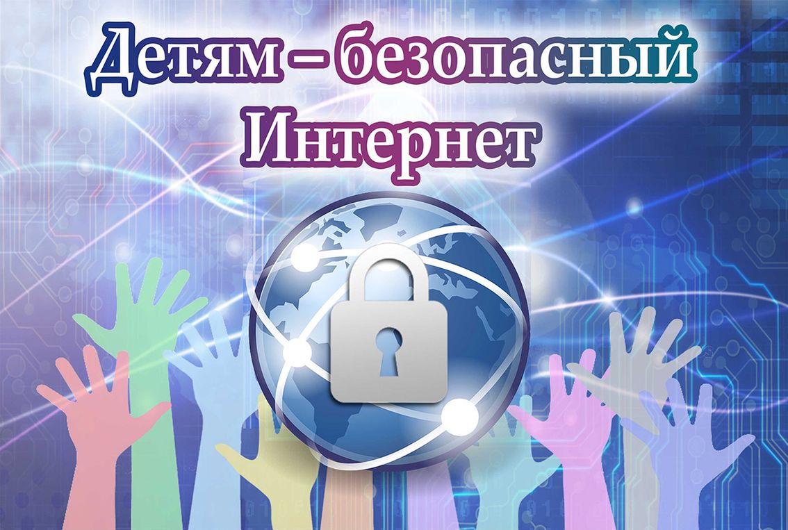 Единый урок безопасности в сети интернет