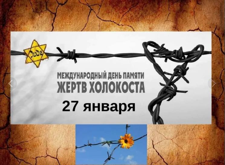 Неделя памяти жертв Холокоста