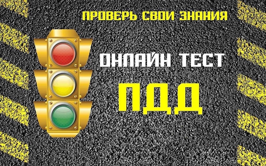 Тестирование по правилам дорожного движения