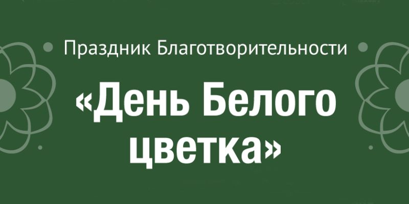 День Белого цветка