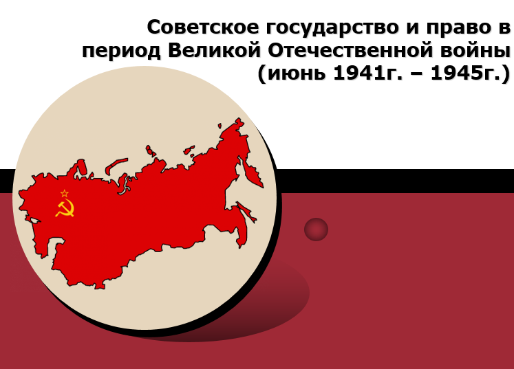 Лекция "Политическое устройство России в годы Великой Отечественной войны"