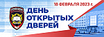 День открытых дверей