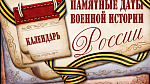 Памятные даты военной истории России
