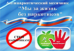 Антинаркотический месячник-2023