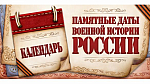 Памятные даты военной истории России