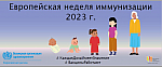 Европейская неделя иммунизации 2023