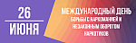 Международный день борьбы с наркоманией