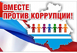 Вместе против коррупции!