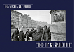 Областная военнопатриотическая акция "Во имя жизни"