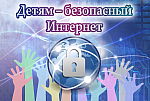 Единый урок безопасности в сети интернет