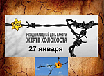 Неделя памяти жертв Холокоста