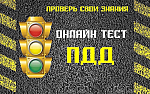 Тестирование по правилам дорожного движения