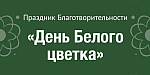 День Белого цветка