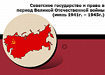 Лекция "Политическое устройство России в годы Великой Отечественной войны"
