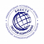 ВМЕСТЕ ПРОТИВ КОРРУПЦИИ