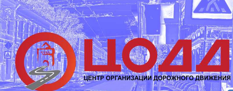 страница Центра организации дорожного движения Нижнего Новгорода