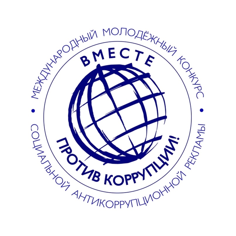 ВМЕСТЕ ПРОТИВ КОРРУПЦИИ