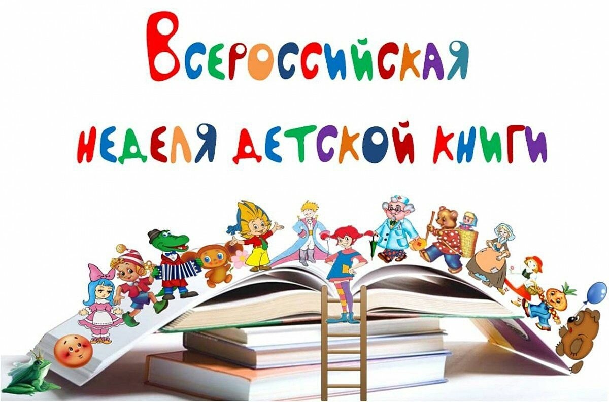 Неделя детской книги