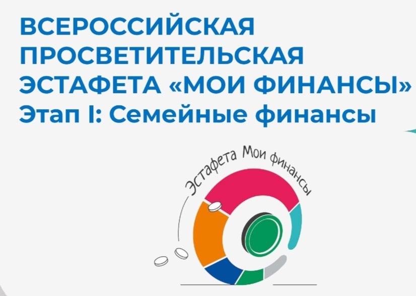 Всероссийские просветительскиеэстафеты «Мои финансы»