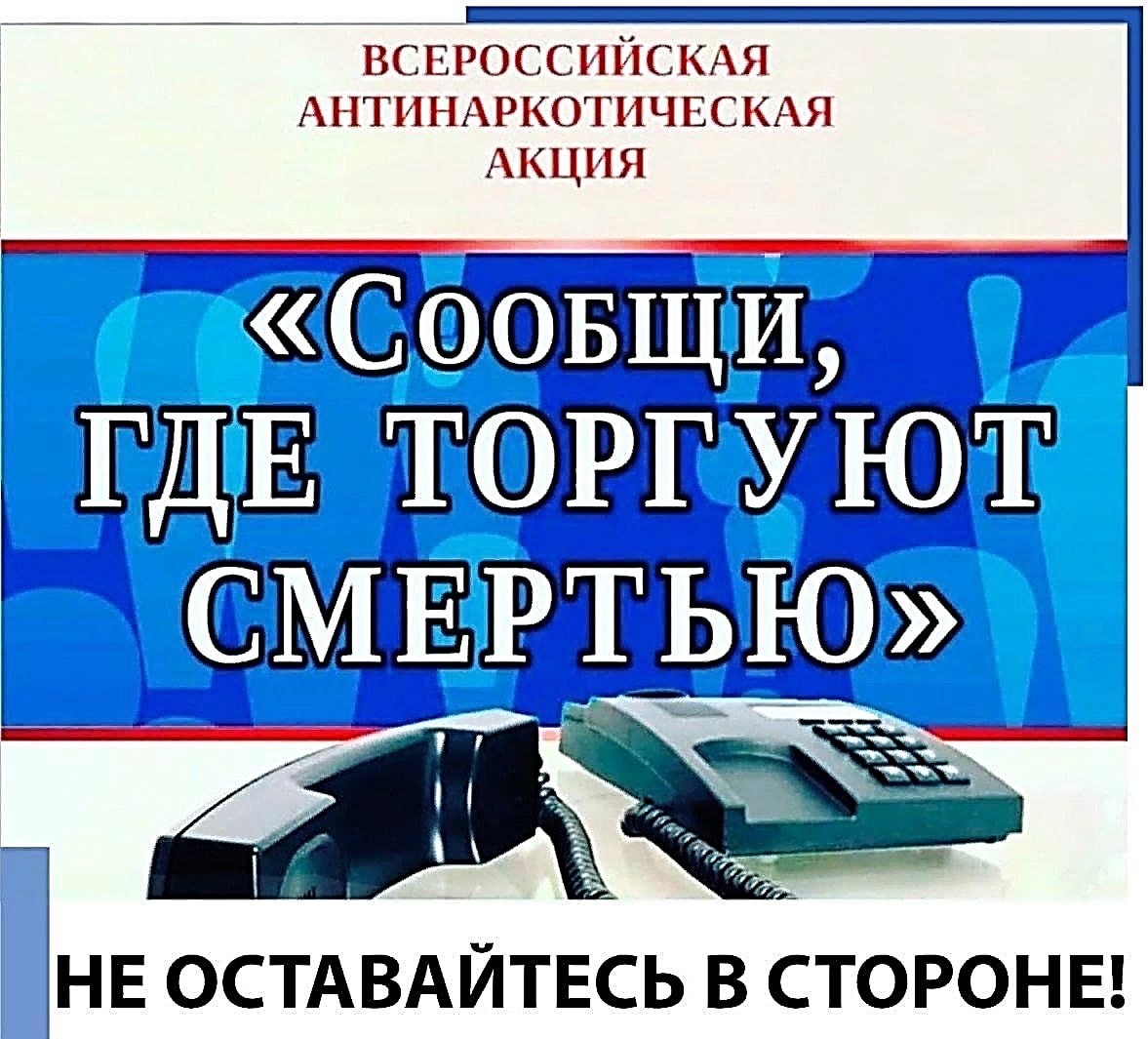 Всероссийская антинаркотическая акция