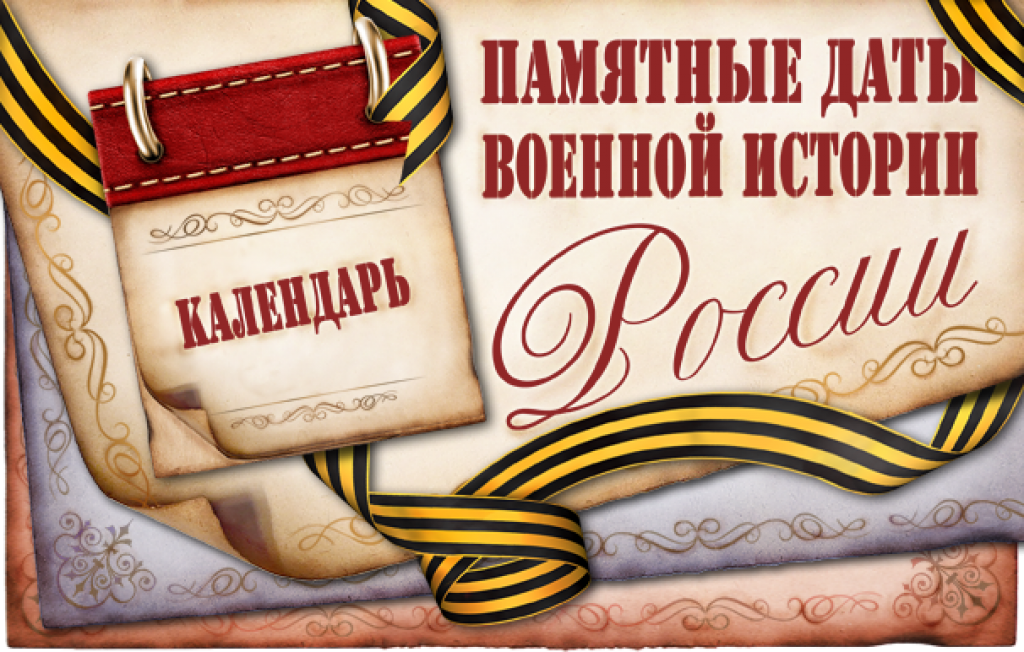 Календарь памятных дат