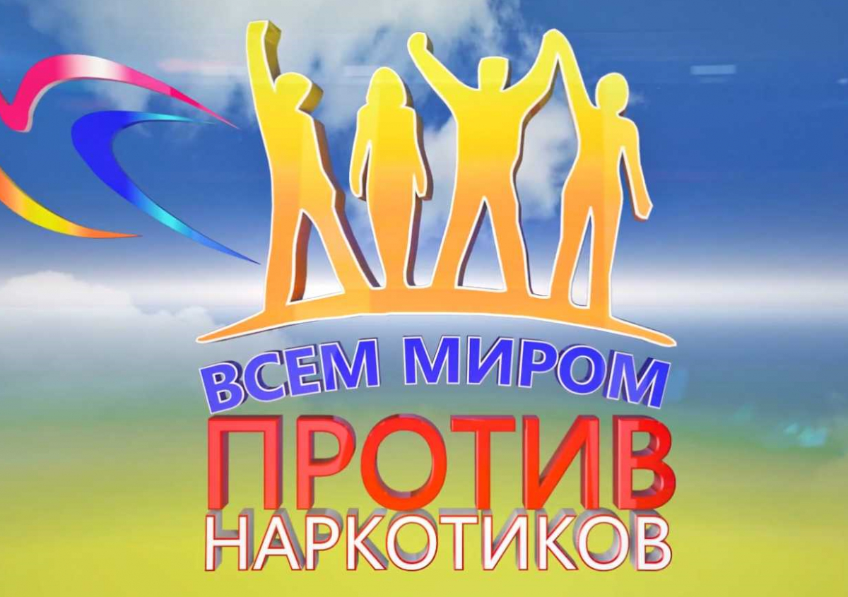 Всем миром против наркотиков