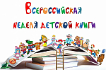 Неделя детской книги