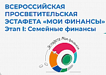 Всероссийские просветительскиеэстафеты «Мои финансы»