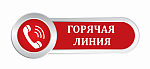 горячая линия овз