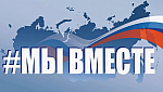 МЫ ВМЕСТЕ-2024