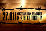 Международный день памяти жертв Холокоста