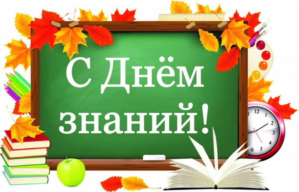 День знаний 2020