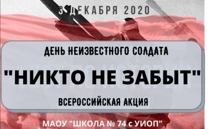 День памяти неизвестного солдата