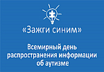 Акция «Зажги синим»