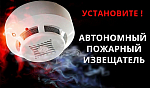 Автономные пожарные извещатели