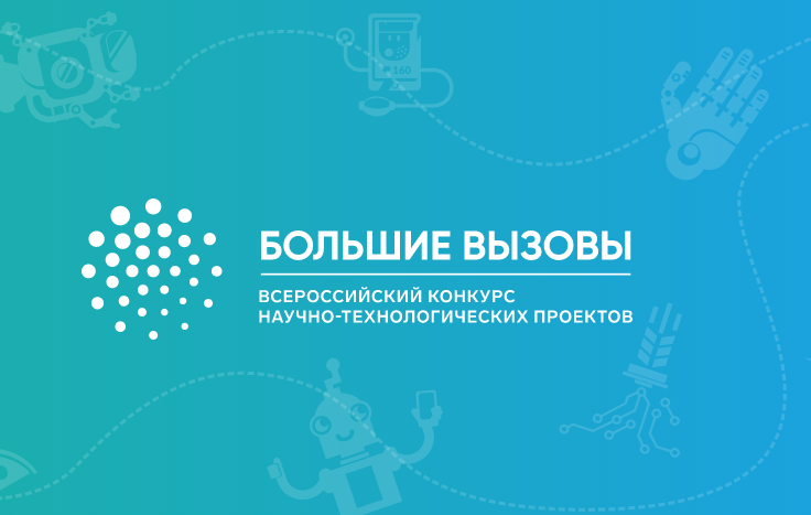 Всероссийский конкурс научно-технологических проектов 