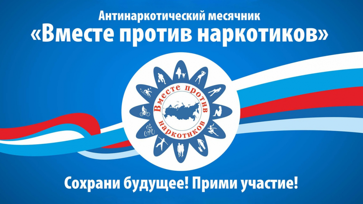 месячник антинаркотической направленности и популяризации здорового образа жизни